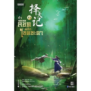 นิหนังสือนิยายจีนท้าลิขิตพลิกโชคชะตา เล่ม 21 (22 เล่มจบ) : Mao Ni : สำนักพิมพ์ Enter Books