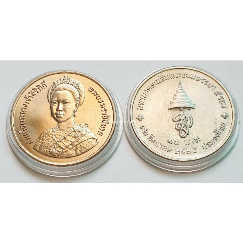 เหรียญ-10-บาท-5-รอบ-พระราชินี-พ-ศ-2535-ไม่ผ่านใช้
