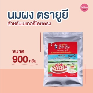 สินค้า You Yee นมผง ตรายูยี สำหรับเบเกอรี่โดยตรง น้ำหนัก 900กรัม