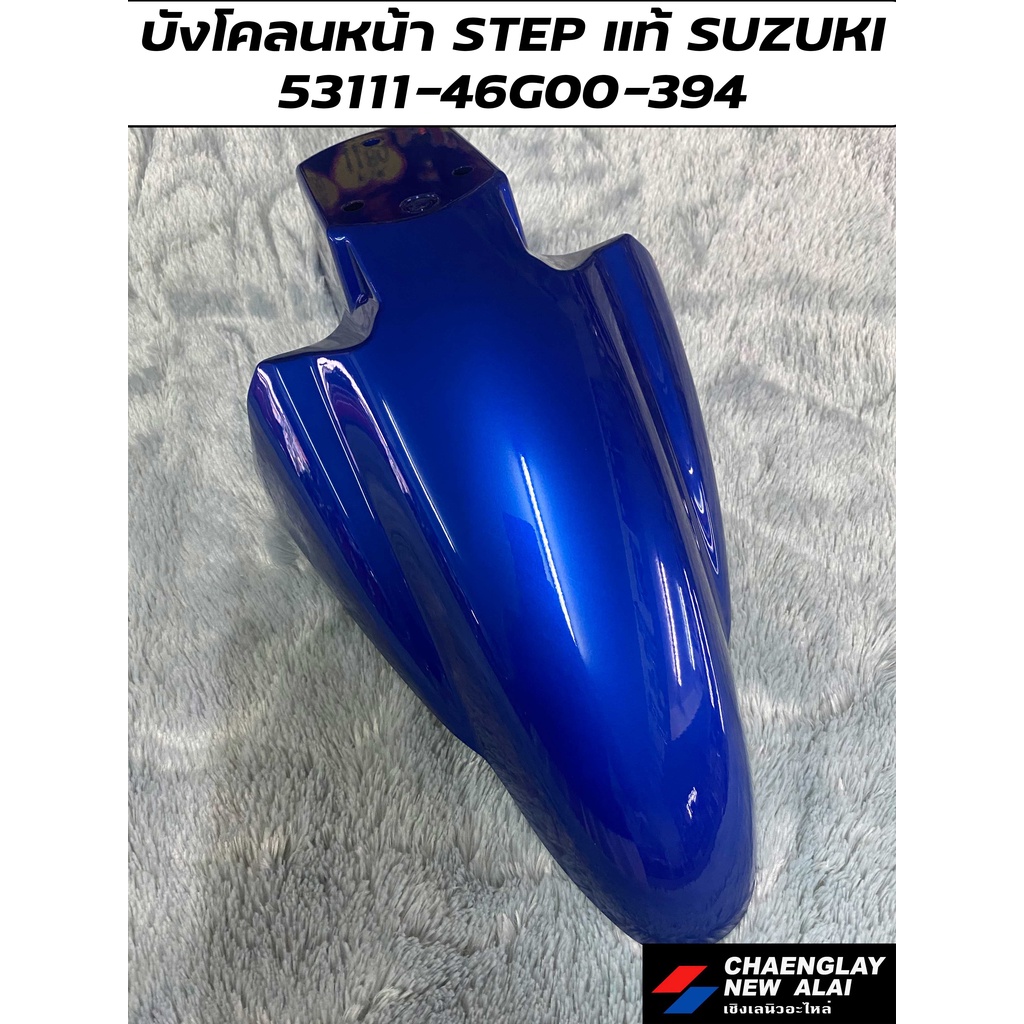 บังโคลนหน้า-step-125-แท้ศูนย์-suzuki-คละสี