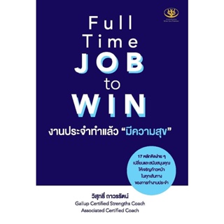 หนังสือ Full Time JOB to WIN งานประจำทำแล้วมีความสุข : วิสุทธิ์ ถาวรรัตน์ : สำนักพิมพ์ ไรเตอร์โซล