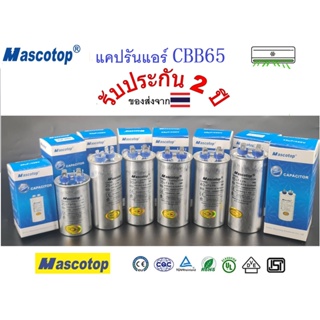 ภาพหน้าปกสินค้าแคปรันแอร์ MASCOMOST รันแอร์ คาปาซิเตอร์ แคปสตาร์ทแอร์   CBB65 450V 20uF 25uF 30uF 35uF 40uF 45uF ที่เกี่ยวข้อง