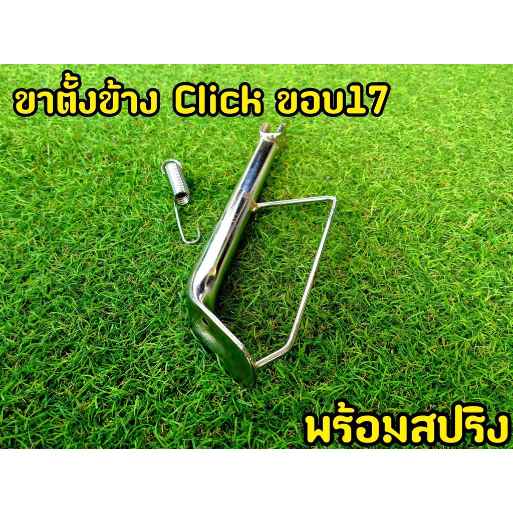 ขาตั้งข้างเลส-click-i-ล้อ-17-เดิม-โหลด-พร้อมสปริง