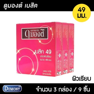 Dumont Basic ขนาด 49 มม. 3กล่อง (9ชิ้น) ถุงยางอนามัย ผิวเรียบ ฟิตกระชับ ถุงยางดุมองต์