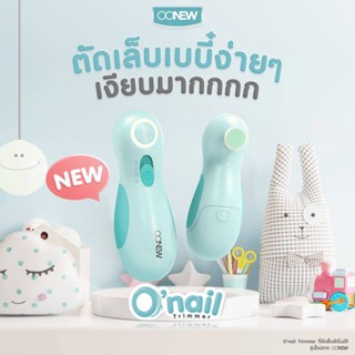 ที่ตัดเล็บอัตโนมัติ O’nail รุ่นใหม่จาก OONEW ตะไบเล็บเด็ก ตะไบเล็บอัตโนมัติ