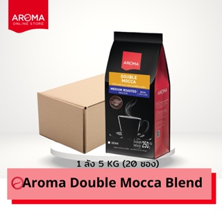 Aroma Coffee เมล็ดกาแฟคั่ว Double Mocca Blend Bean (ชนิดเม็ด) ยกลัง บรรจุ 250 กรัม/20ซอง