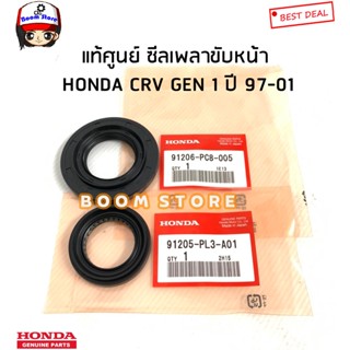 HONDA แท้เบิกศูนย์ ซีลเพลาขับหน้า HONDA CRV GEN 1 ปี 97-01 รหัสแท้.91205PL3A01/91206PC8005