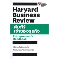 หนังสือ-คัมภีร์เจ้าของธุรกิจ-ผู้แต่ง-hbr-entrepreneurs-handbook-สนพ-เอ็กซเปอร์เน็ท-หนังสือการบริหารธุรกิจ-booksoflife