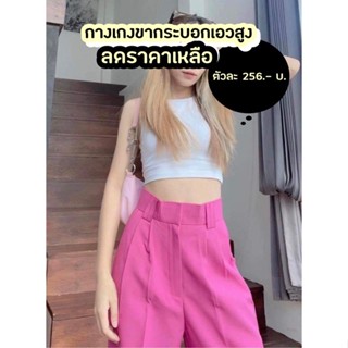 Basic pants สีชมพูสด  🔥งานสั่งตัด ผ้าเคนนี่ไม่บาง ฝีเข็มเนี๊ยบ ขากระบอกใหญ่เอวสูง 💗💗