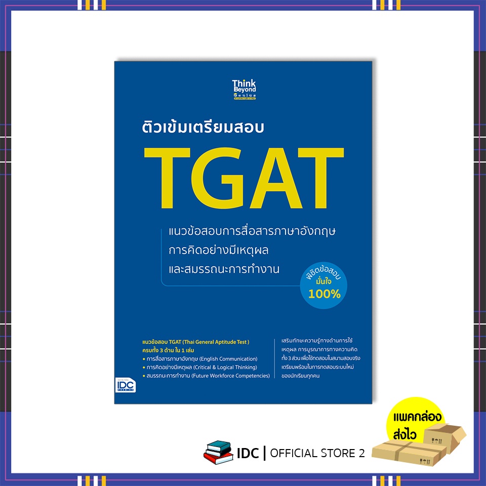 หนังสือเตรียมสอบ-tgat-การสื่อสารภาษาอังกฤษ-การคิดอย่างมีเหตุผล-สมรรถนะการทำงาน-07550