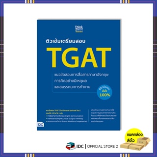 หนังสือเตรียมสอบ TGAT การสื่อสารภาษาอังกฤษ การคิดอย่างมีเหตุผล สมรรถนะการทำงาน 07550