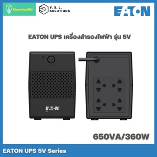 Eaton UPS รุ่น 5V อุปกรณ์สำรองไฟฟ้าและป้องกันไฟกระชาก (650VA/600W, 850VA/480W, 1050VA/600W)