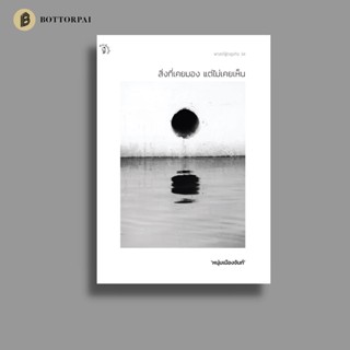หนังสือ สิ่งที่เคยมอง แต่ไม่เคยเห็น ฟาสต์ฟู้ดธุรกิจ ลำดับที่34
