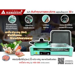 Hanabishi เตาปิ้งย่าง&amp;ชาบู 3in1รุ่น HSG-300