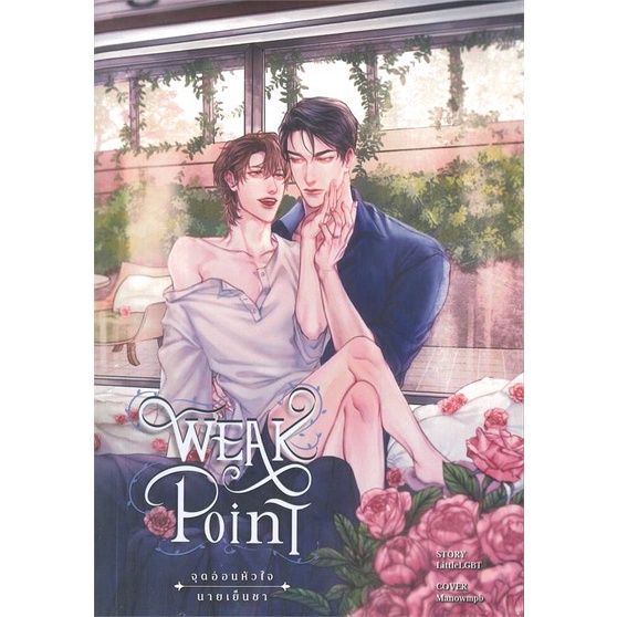 หนังสือ-weak-point-จุดอ่อนหัวใจนายเย็นชา-2-จบ-หนังสือหนังสือวาย-ยูริ-นิยายวาย-นิยายยูริ-พร้อมส่ง