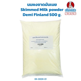 ภาพหน้าปกสินค้านมผงขาดมันเนย Demi Finland 500 g. Skimmed Milk powder (06-0008-31) ซึ่งคุณอาจชอบสินค้านี้