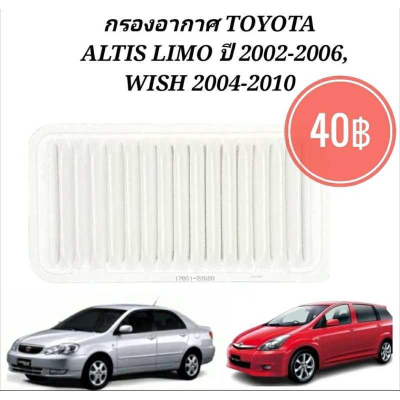 กรองอากาศ-toyota-altis-limo-ปี-2002-2006-wish-2004-2010