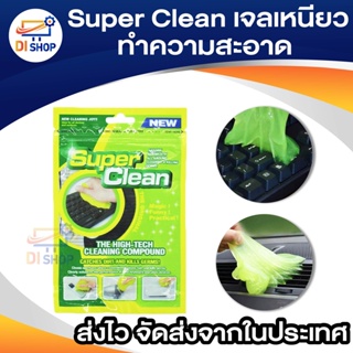 เจลเหนียวทำความสะอาดสารพัดประโยชน์ Super Clean