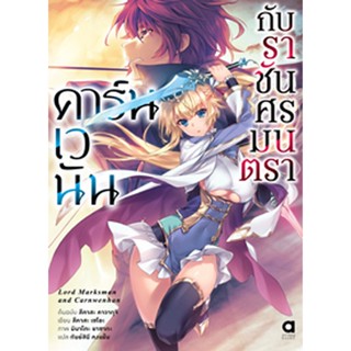 (ต.ค.65) คาร์นเวนัน กับราชันศรมนตรา เล่ม 1