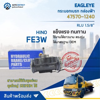 🚘 EAGLEYE กระบอกเบรก กล่องฟ้า 47570-1240 HINO FE3W 1.5/8" RLU จำนวน 1 ชิ้น