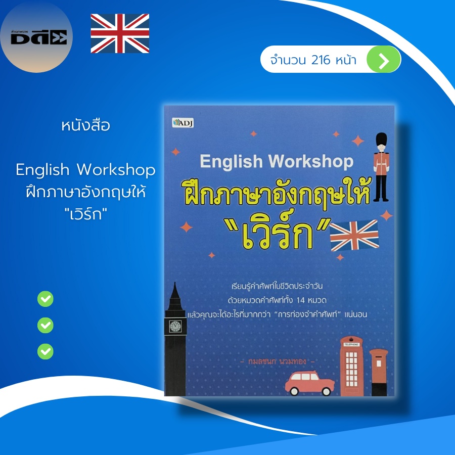 หนังสือ-english-workshop-ฝึก-ภาษาอังกฤษ-ให้-เวิร์ก-หนังสือภาษาอังกฤษ-คำศัพท์ภาษาอังกฤษ-vocabulary-ประโยคภาษาอังกฤษ