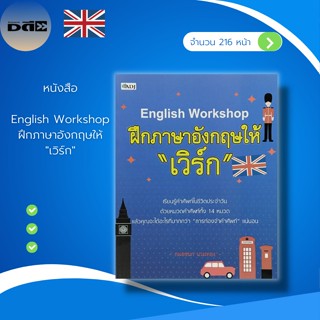 หนังสือ English Workshop ฝึก ภาษาอังกฤษ ให้ "เวิร์ก" : หนังสือภาษาอังกฤษ คำศัพท์ภาษาอังกฤษ Vocabulary ประโยคภาษาอังกฤษ