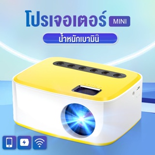 ภาพหน้าปกสินค้าโปรเจกเตอร์ mini Projector 1080P มินิโปรเจคเตอร์ พาพกสะดวก เครื่องโปรเจคเตอร์  เชื่อมต่อมือถือได้ ที่เกี่ยวข้อง