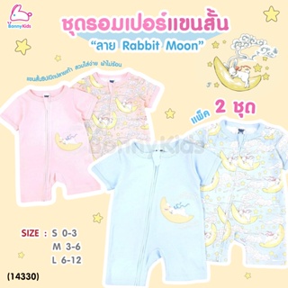 ภาพหน้าปกสินค้า(14330) Mami Baby (มามิ เบบี้) ชุดรอมเปอร์ซิปแขนสั้น แพ็ค 2 ชุด พร้อมไม้แขวน ลาย Rabbit Moon (Size 0-3 / 3-6 / 6-12) ซึ่งคุณอาจชอบสินค้านี้
