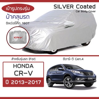 SILVER COAT ผ้าคลุมรถ CR-V ปี 2013-2017 | ฮอนด้า ซีอาร์-วี (Gen.4) HONDA ซิลเว่อร์โค็ต 180T Car Body Cover |