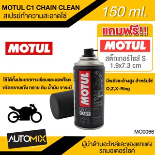 MOTUL MC CARE C1 CHAIN CLEAN 150 ml. สเปรย์ล้างโซ่ มอเตอร์ไซค์ จักรยาน บิ๊กไบค์ ทั้งทางวิบากและทางปกติ ปราศจากสารคลอรีน