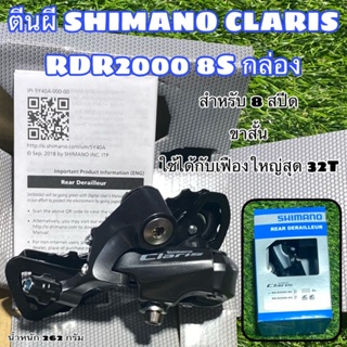 ตีนผี SHIMANO CLARIS RDR2000 8S กล่อง