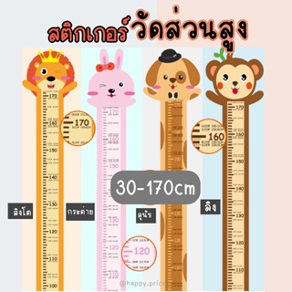 สินค้า พร้อมส่ง สติกเกอร์ติดผนัง วัดส่วนสูง แผ่นติดผนังวัดส่วนสูง ตกแต่งบ้าน น่ารัก 30-170cm ติดแน่น ลอกไม่เป็นคราบ