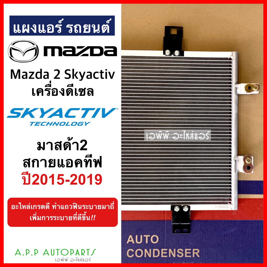 แผงร้อน-มาสด้า-2-สกายแอคทีฟ-2015-19-เครื่องดีเซล-jt276-mazda-2-skyactiv-15-diesel-รังผึ้งแอร์-แผงร้อน-คอยร้อน-แผง-คอย