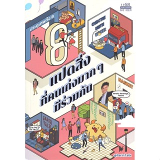 หนังสือ แปดสิ่งที่คนเก่งมากๆมีร่วมกัน หนังสือจิตวิทยา การพัฒนาตัวเอง การพัฒนาตัวเอง how to พร้อมส่ง