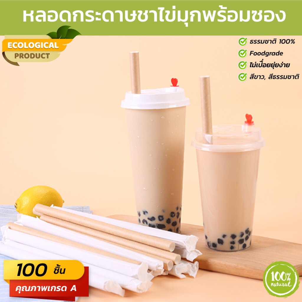 ภาพหน้าปกสินค้า(100 ชิ้น) หลอดกระดาษมาตรฐานชาไข่มุก (Paper Straw) ขนาด 12x230 มม. เกรดพรีเมี่ยม วัสดุธรรมชาติ 100% จากร้าน thaiecoshop บน Shopee