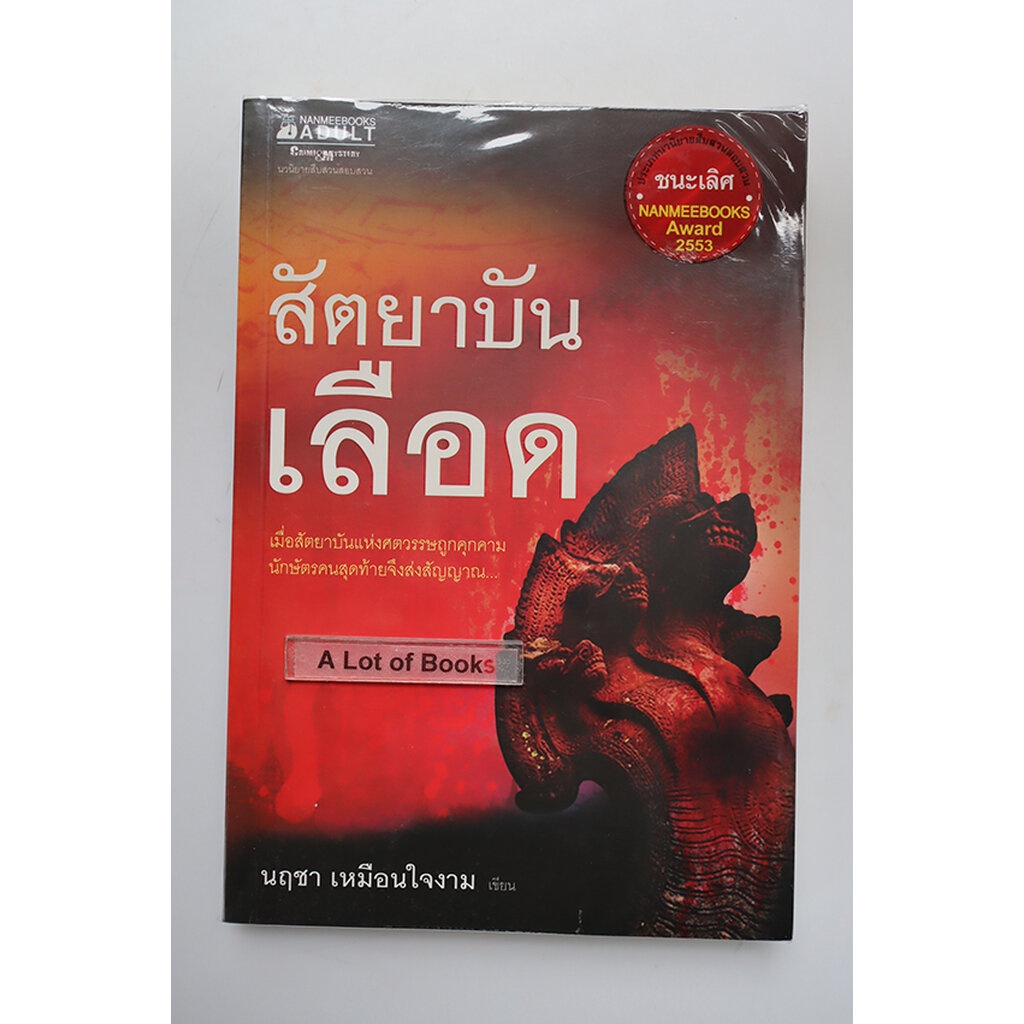 สัตยาบันเลือด-นฤชา-เหมือนใจงาม-มือสอง