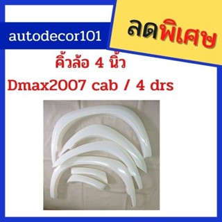 สินค้าพรีออเดอร์! คิ้วล้อ โป่งล้อ พลาสติก สำหรับ ISUZU DMAX ดีแมกซ์ ปี 2006 2007 2008 2009 2010