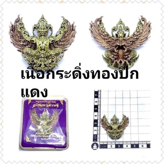 พญาครุฑ เนื้อ กระดิ่งทองปีกแดง ราคา450บาท