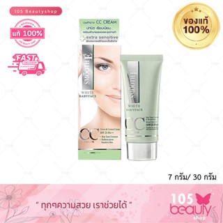 Smooth E White Baby Face CC Cream สมูท อี ไวท์ เบบี้ เฟซ ซีซี ครีม** 7กรัม./30กรัม. มีให้เลือก 2 ขนาด