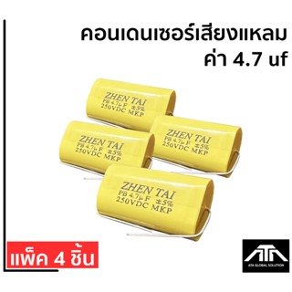 คอนเดนเซอร์ C.เสียงแหลม ตัวกันเสียงแหลม ค่า 4.7 uf (ไมโคร) แพ็ค 4 ชิ้น