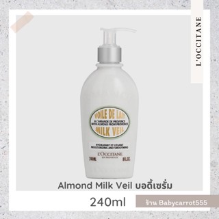 LOCCITANE Almond Milk Veil บอดี้เซรั่ม 240ml แท้💯% ป้ายคิงเพาเวอร์