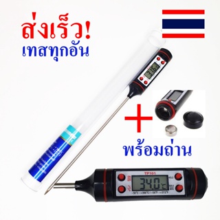 ภาพขนาดย่อของสินค้าเครื่องวัดอุณหภูมิ อาหาร เทอร์โมมิเตอร์ ดิจิตอลThermometer BBQ ส่งทุกวัน พร้อมถ่าน LR44 =1ก้อน สต็อกในไทย