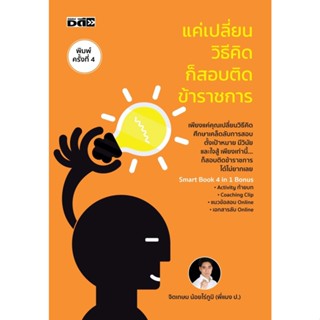 หนังสือ แค่เปลี่ยนวิธีคิดก็สอบติดข้าราชการ : จิตเกษม น้อยไร่ภูมิ : สำนักพิมพ์ ดี สนพ.