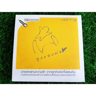 VCD แผ่นเพลง ลูกของพ่อ อัลบั้ม รวมศิลปิน RS บิว กัลยาณี หลวงไก่ ปาน ธนพร