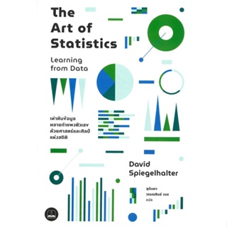 หนังสือ The Art of Statistics: Learning from สนพ.BOOKSCAPE (บุ๊คสเคป) หนังสือการเงิน การลงทุน #BooksOfLife