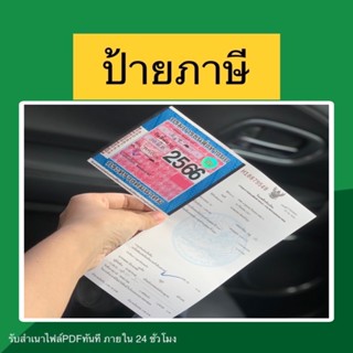 ป้ายภาษี รับทำป้ายภาษี รับต่อป้ายภาษี