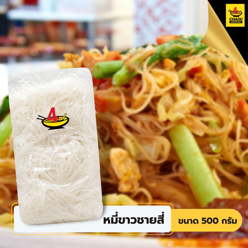 ชายสี่บะหมี่เกี๊ยว-หมี่ขาวชายสี่-500-กรัม