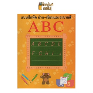 แบบฝึกอ่าน-เขียน abc