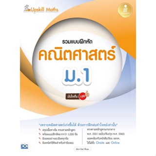 8859161009719 UPSKILL MATHS รวมแบบฝึกหัดคณิตศาสตร์ ม.1 มั่นใจเต็ม 100