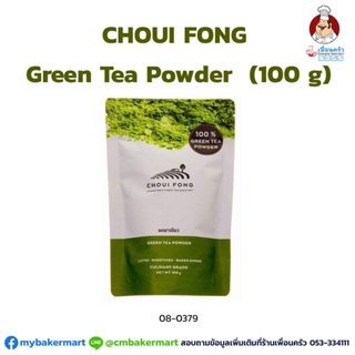 Choui Fong Matche Green Tea Powder 100g. ผงชาเขียวมัชฉะแท้ 100% ตราฉุยฟง100 กรัม (08-0379)